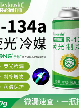 汽车空调荧光冷媒检漏荧光剂测漏查漏氟利昂车用雪种r134a制冷剂