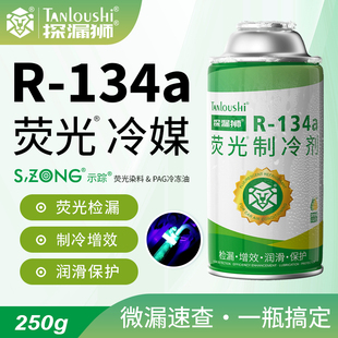 汽车空调荧光冷媒检漏荧光剂测漏查漏氟利昂车用雪种r134a制冷剂