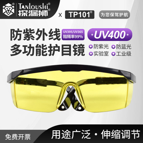 UV防护眼镜紫外线固化灯工业探伤