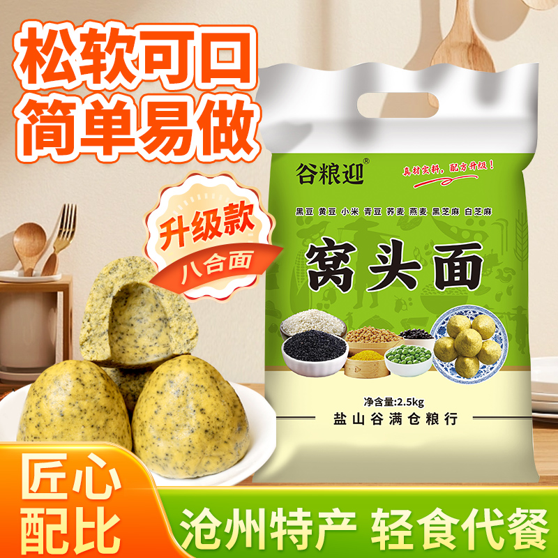沧州特产窝头面5斤八合面免发酵