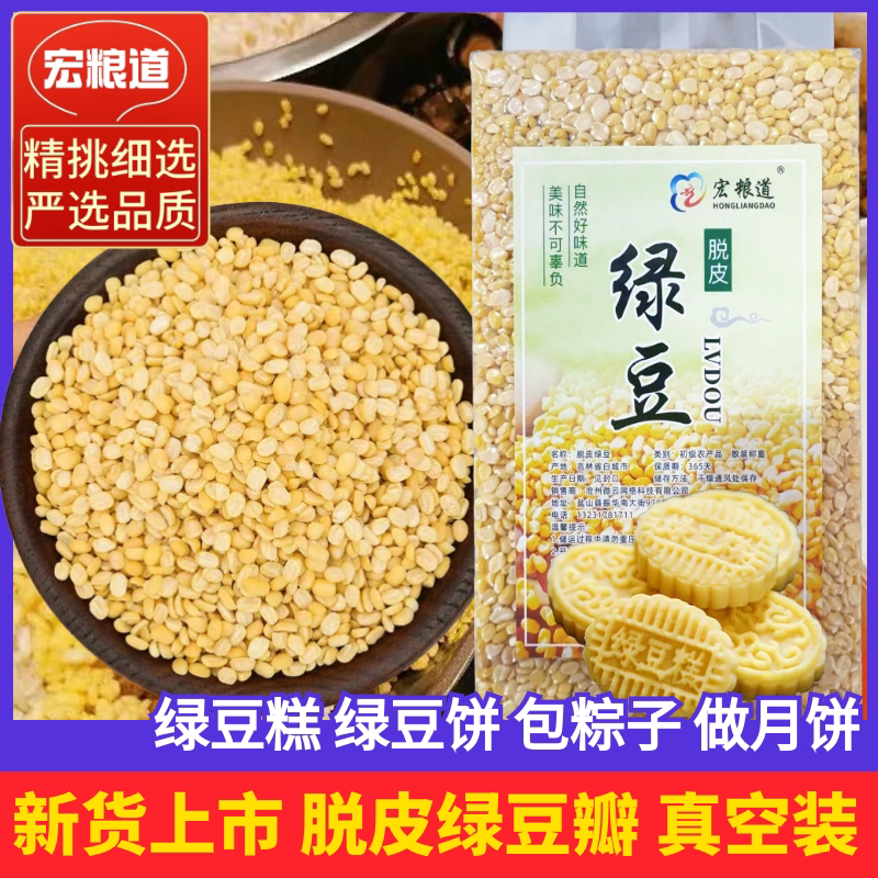 【高品质】脱皮绿豆瓣5斤脱壳去皮五谷杂粮烘焙绿豆糕包粽子原料