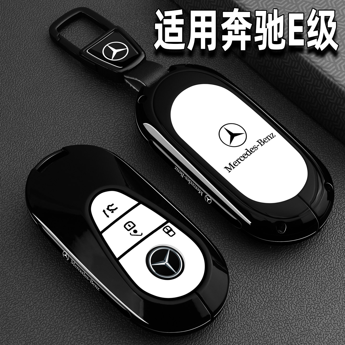 2026款奔驰E级e300l钥匙套新e260专用高级感25汽车配件包扣壳男女