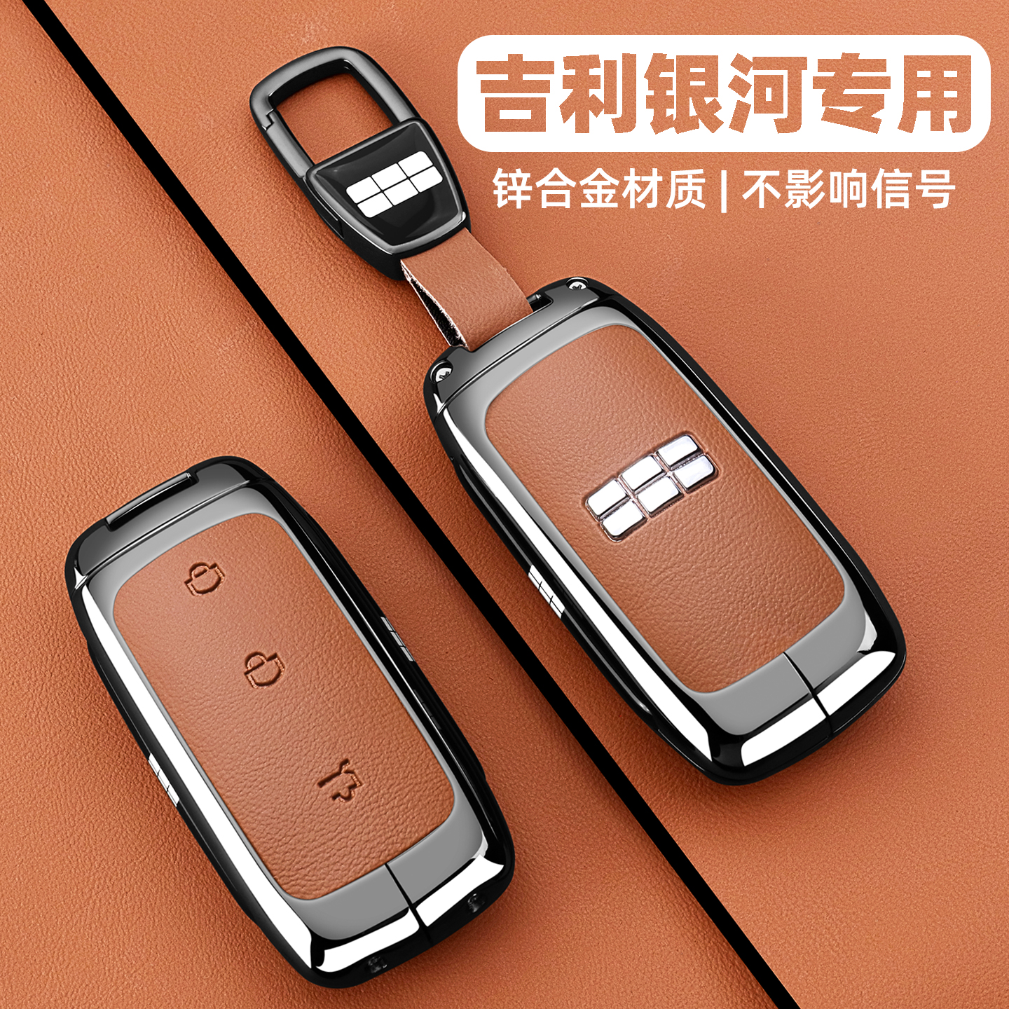 【全新升级】银河车系专用钥匙套
