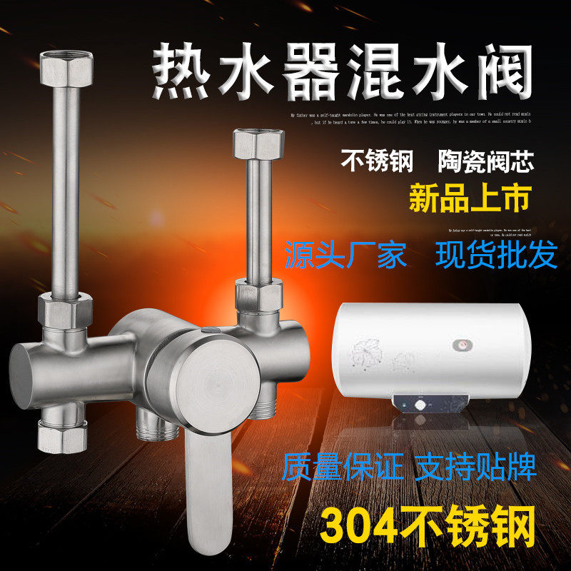 304不绣钢电热水器混水阀 直管冷热储水式混合u型热水器开关