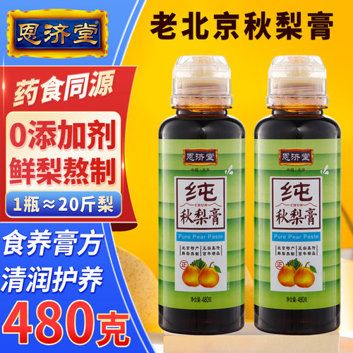 恩济堂480g纯梨膏北京特产药食同源滋补品秋梨膏雪枇杷儿童零添加
