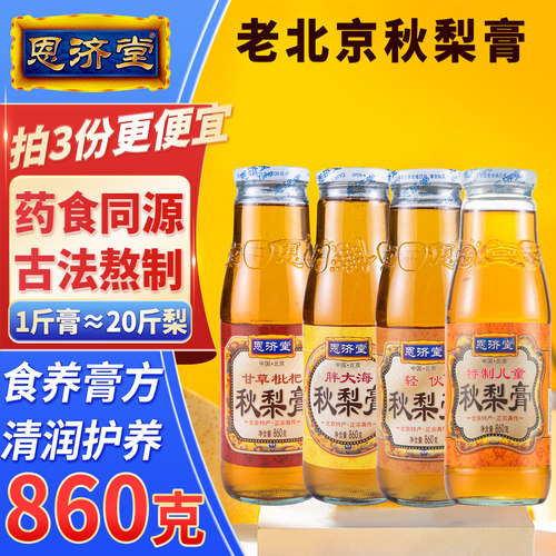 恩济堂甘草枇杷秋梨膏药食同源