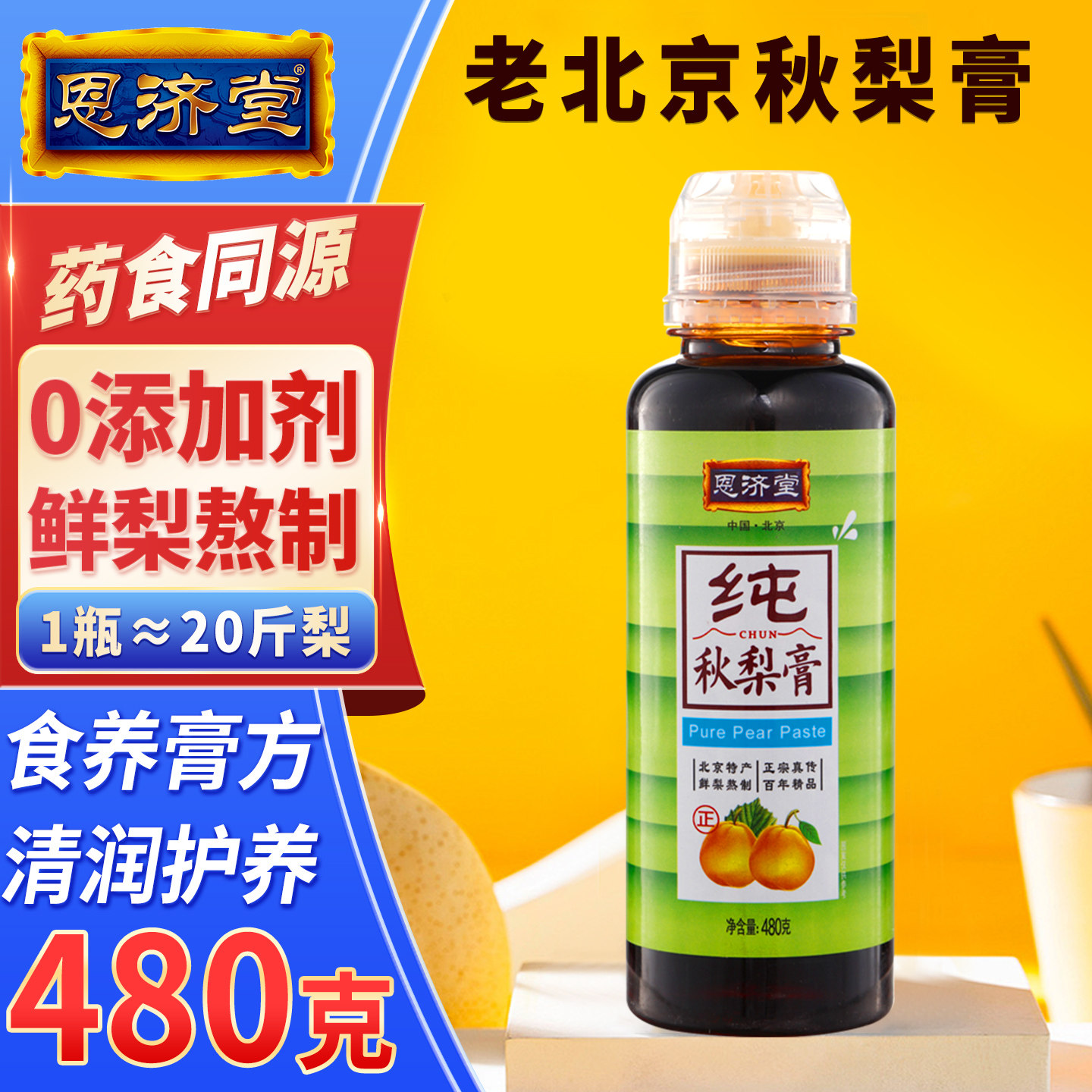 恩济堂480g纯秋梨膏北京特产药食同源滋补品秋梨膏雪梨枇杷零添加