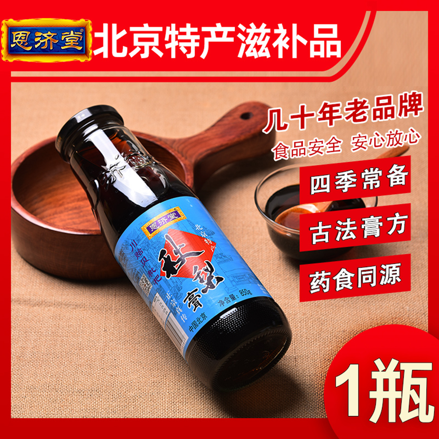 恩济堂北京特产药食同源滋补梨膏