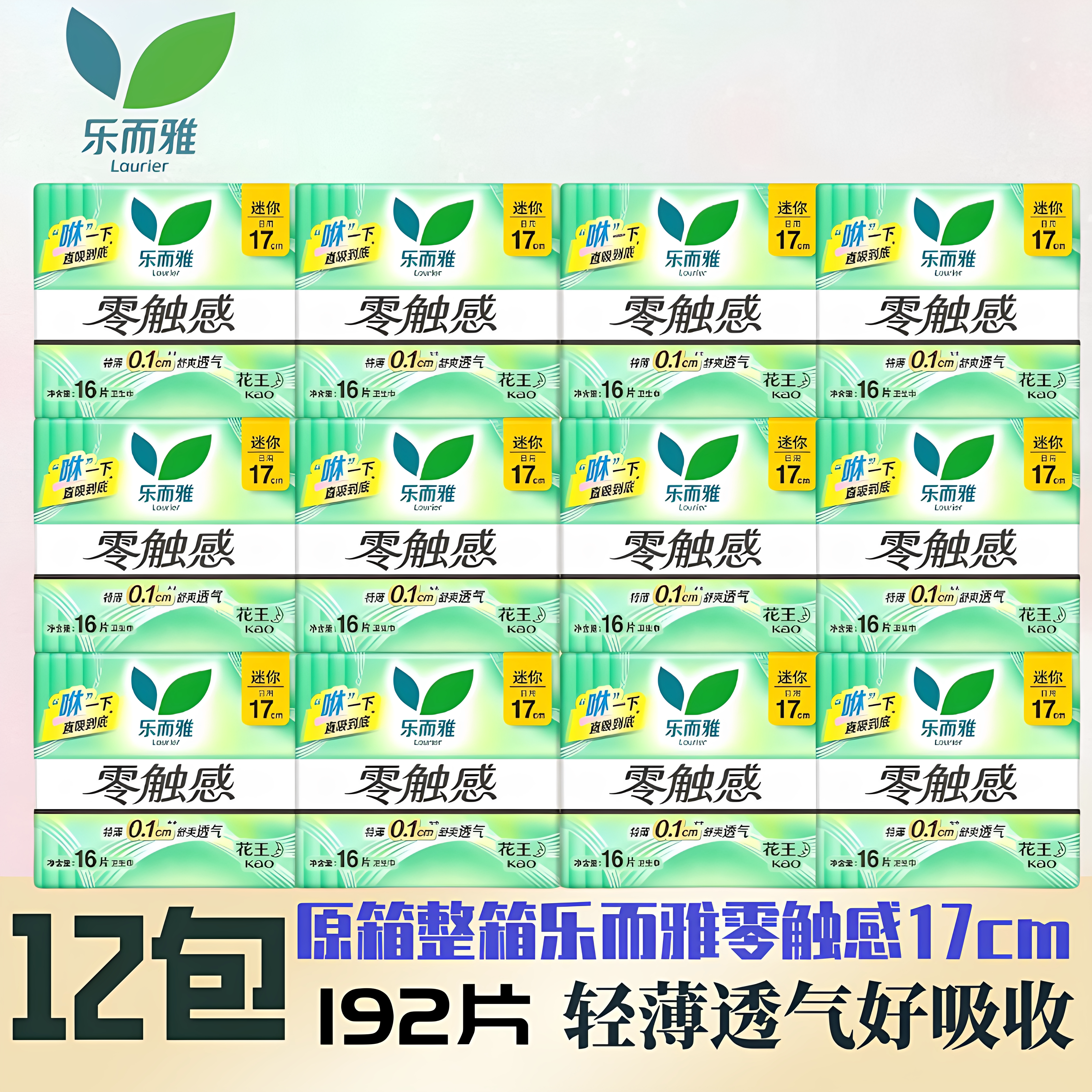 乐而雅卫生巾零触感迷你巾170mm棉柔超丝薄16片装原箱12包姨妈巾