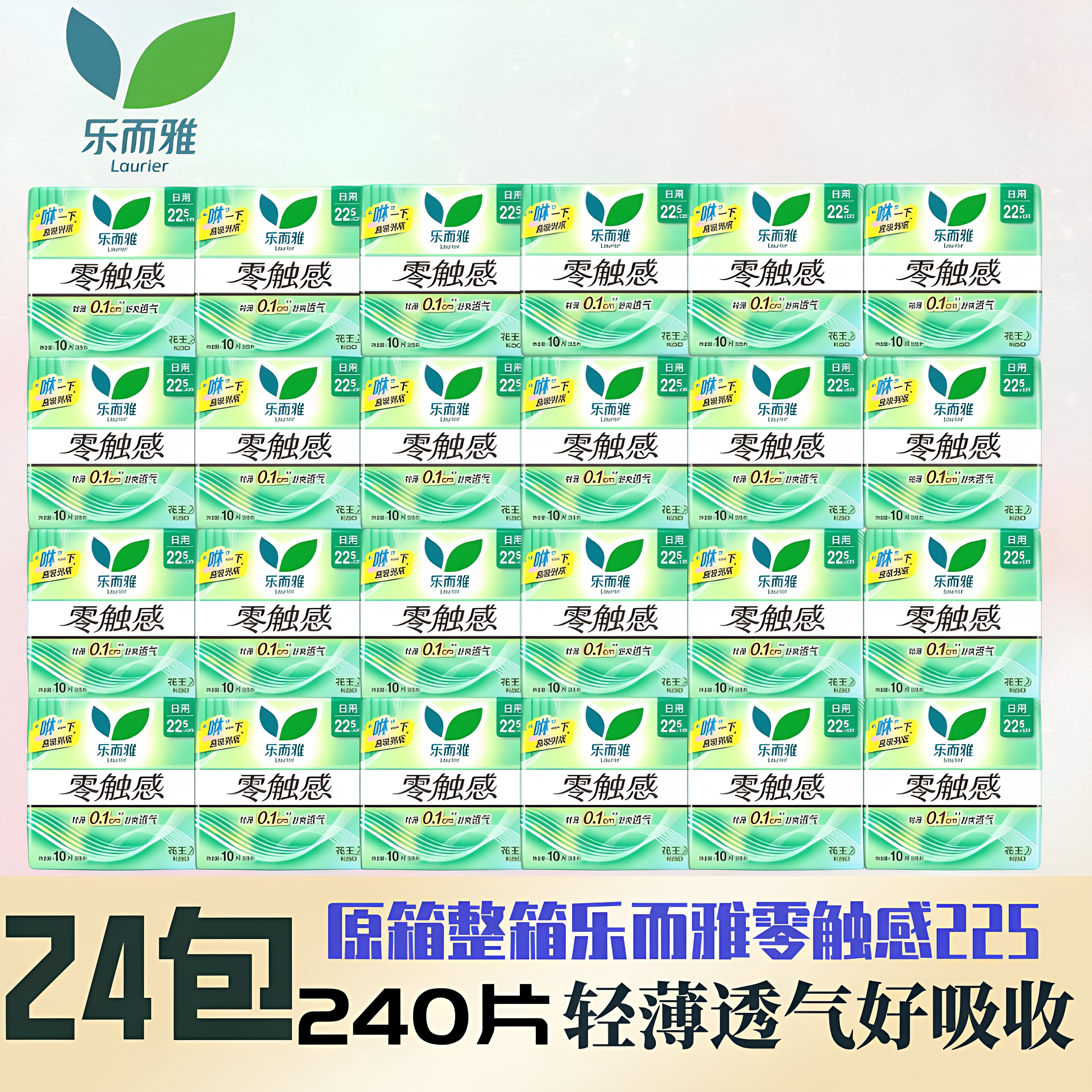 乐而雅卫生巾零触感量多日用225mm棉柔超丝薄10片原箱24包姨妈巾