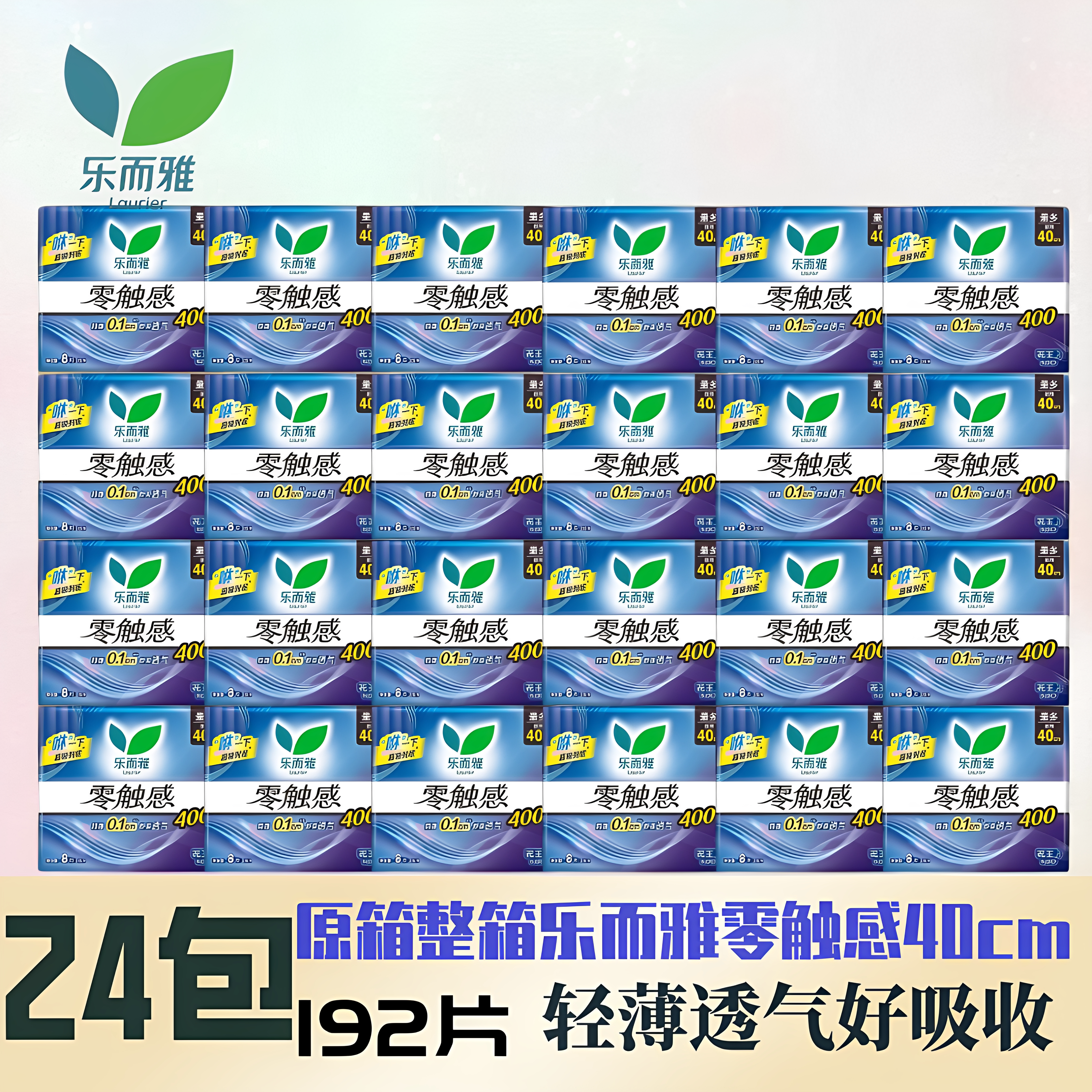 乐而雅卫生巾零触感量多夜用400棉柔超丝薄8片装原箱24包姨妈巾