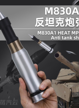 M830A1反坦克炮弹模型穿甲弹军迷收藏摆件军模3D打印静态拼装模型