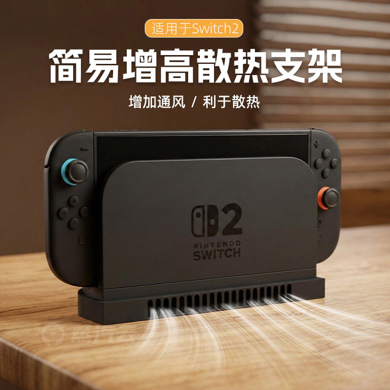 Switch2增高支架NS2底座游戏机主机配件桌面通风散热增强支架配件