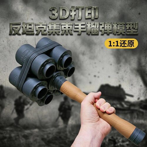 反坦克集束手榴弹模型 3D打印仿真军事武器影视道具手雷军迷收藏
