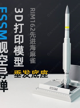 ESSM改进海麻雀防空导弹美国海军舰载武器垂发军迷拼装摆件模型3D