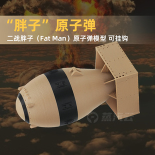 长崎胖子原子弹模型二战核武器军事武器模型军迷摆件收藏儿童玩具