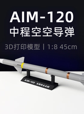 1:8美国AIM120中程空空导弹3D打印模型拼接静态模型摆件军事武器