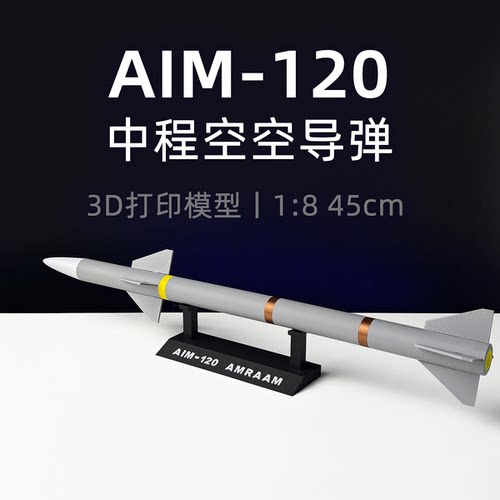 1:8美国AIM120中程空空导弹3D打印模型拼接静态模型摆件军事武器