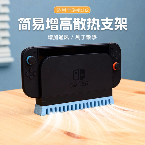 Switch2增高支架NS2底座游戏机主机配件桌面通风散热增强支架配件