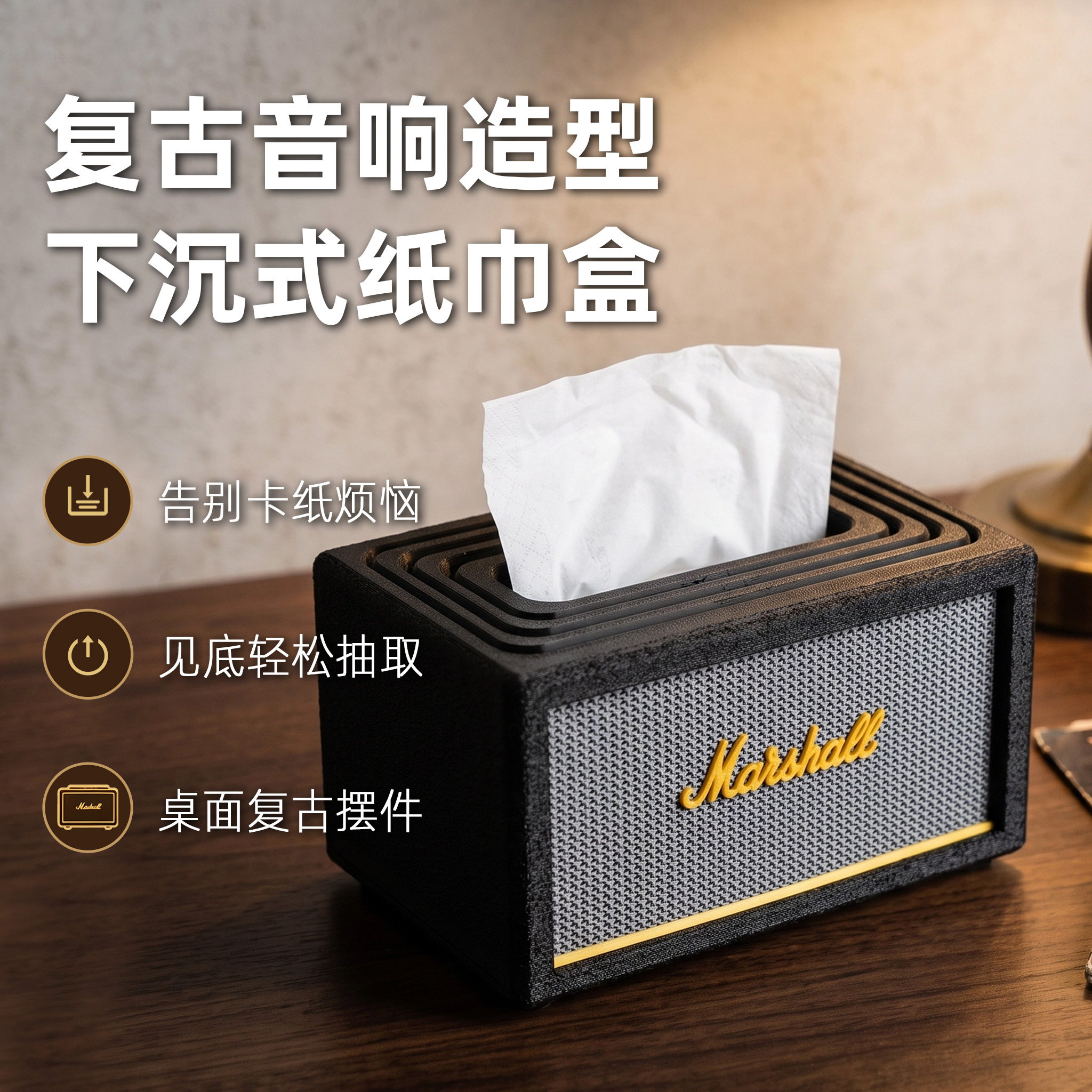 马歇尔音响创意周边主题纸巾盒自动下沉抽纸收纳盒家居客厅茶几