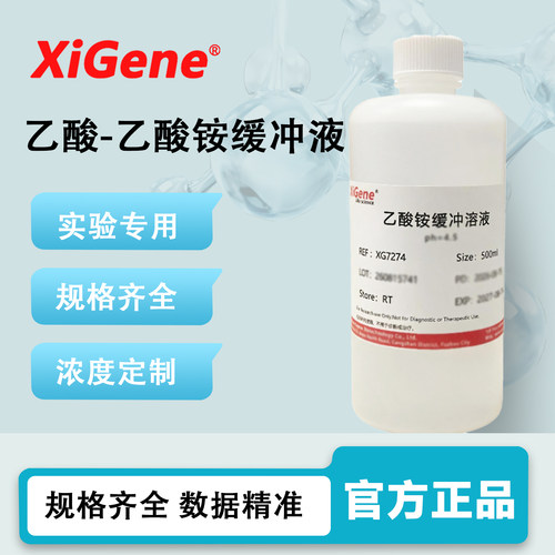 XiGene 乙酸-乙酸铵缓冲液 0.1mol/L 乙酸铵-醋酸铵溶液pH4.2 6.0