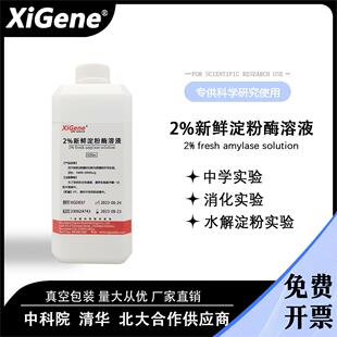淀粉酶溶液2% 唾液淀粉酶0.05g/ml 初中高中生物 水解淀粉活性酶