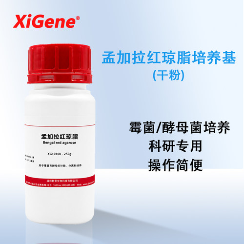 XiGene 孟加拉红琼脂培养基 酵母菌微生物培养基试剂