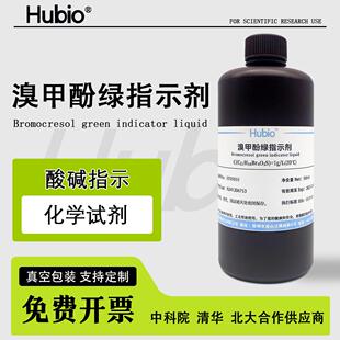 溴甲酚绿指示剂 分析纯化学试剂实验 酸碱指示剂