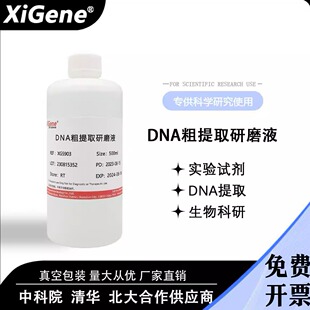 DNA粗提取研磨液和鉴定试剂 二苯胺试液AB液高中生物