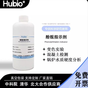1%酚酞试剂指示剂 酚酞乙醇标准溶液 混凝土碳化水质测试指示液