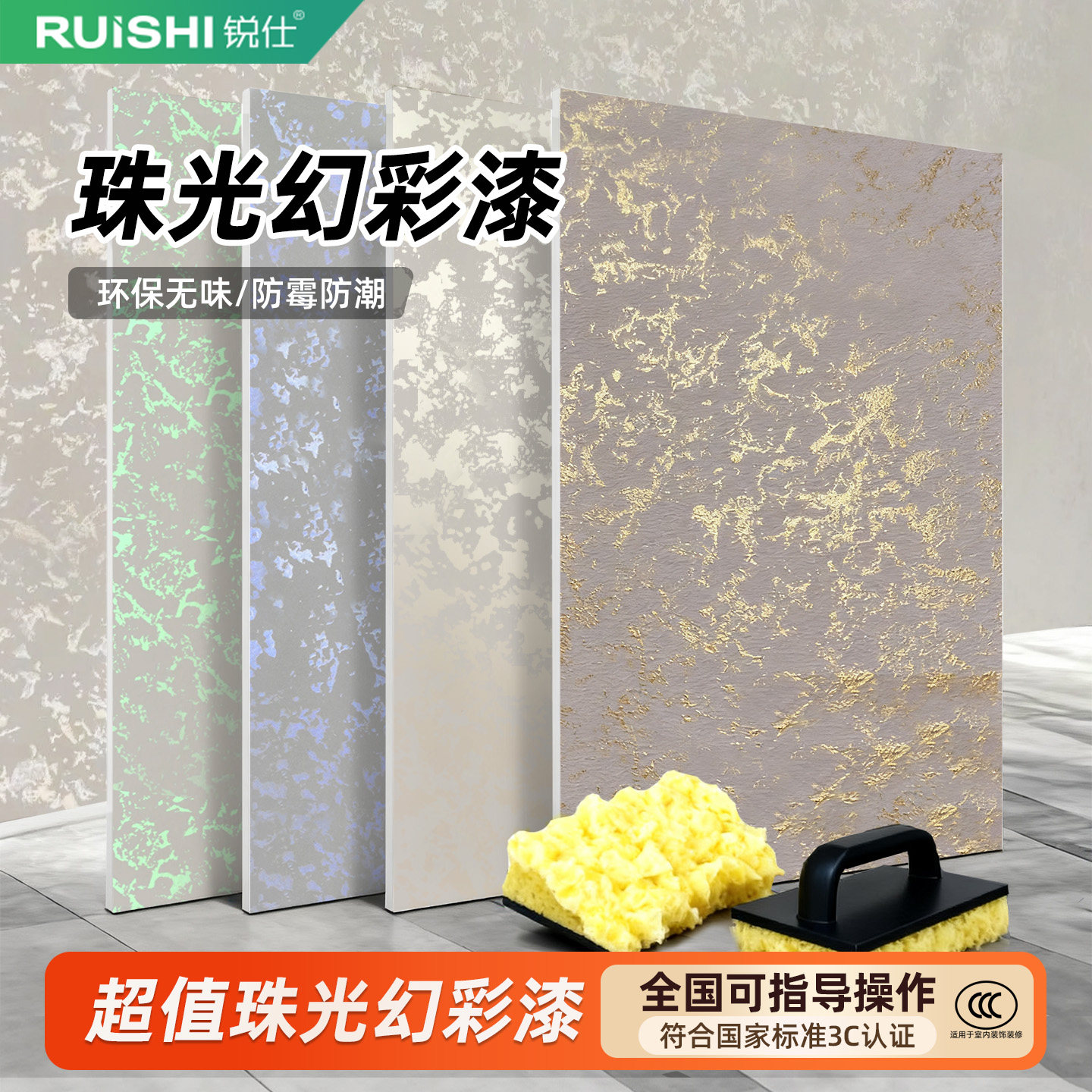 锐仕水性艺术漆艺术涂料内墙天花板金箔银箔点金三色珠光幻彩漆