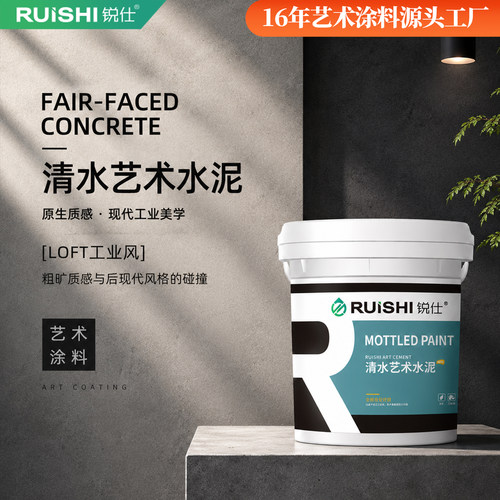 锐仕清水艺术室内墙面漆