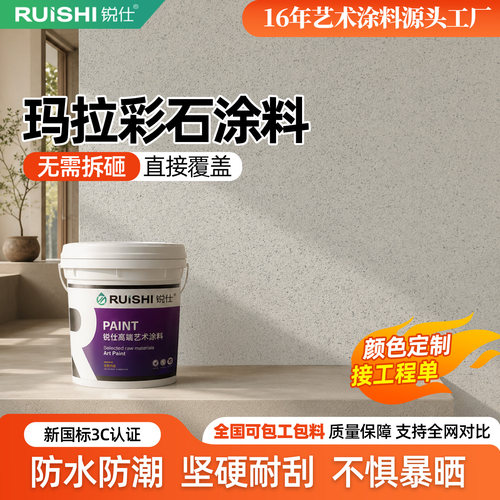 锐仕娇丽彩砂瑞卡彩砂玛拉彩石