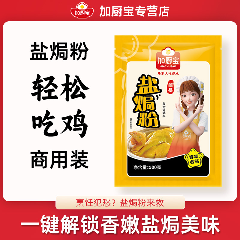 加厨宝正宗盐焗粉500g商用调味料