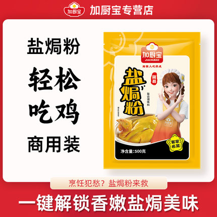 加厨宝盐焗粉500g正宗商用盐焗鸡粉专用料梅州客家手撕鸡调味配料
