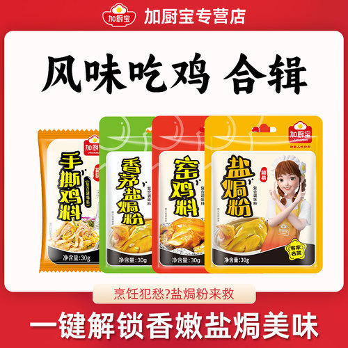 加厨宝盐焗鸡粉家用窑鸡手撕鸡料