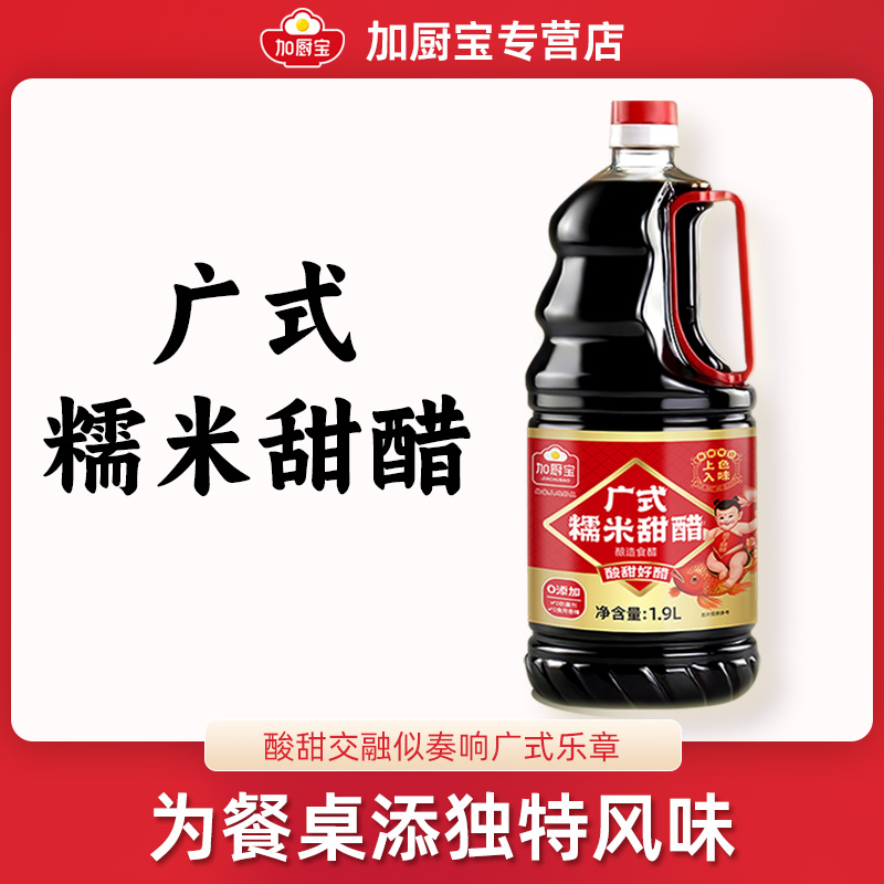 加厨宝广式糯米甜醋广东添丁甜醋