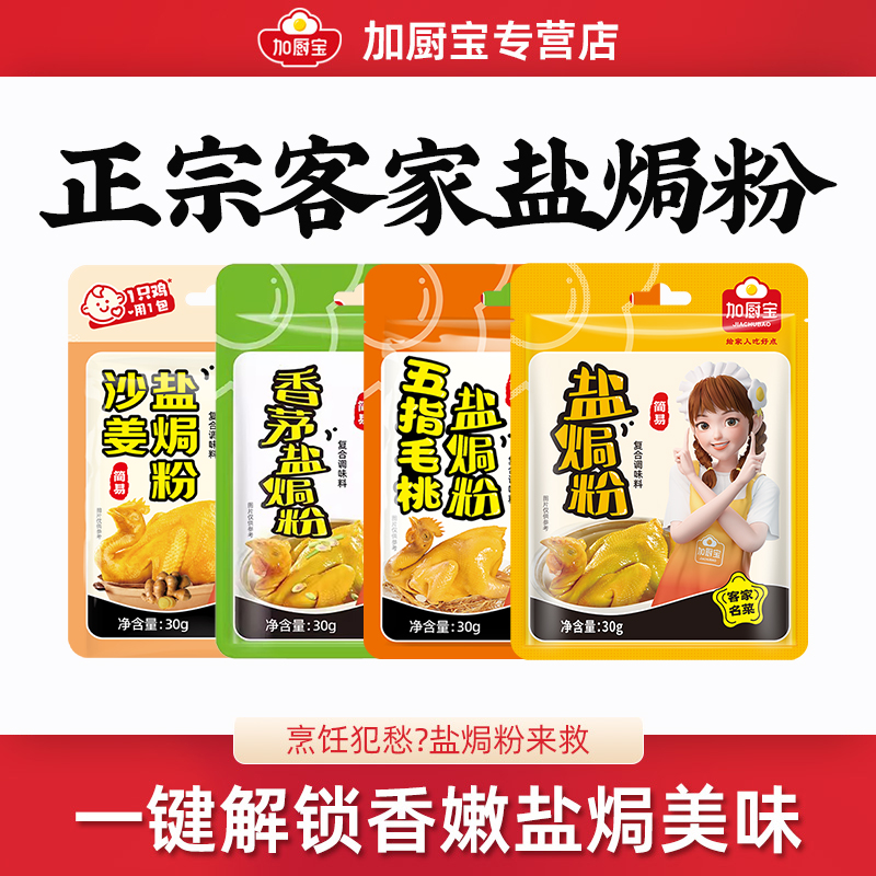 加厨宝盐焗粉正宗广东梅州客家盐焗鸡五指毛桃海盐沙姜30g调味料