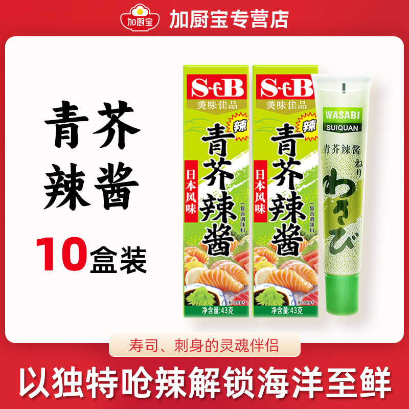 青芥辣芥末膏43g*10盒寿司芥末酱