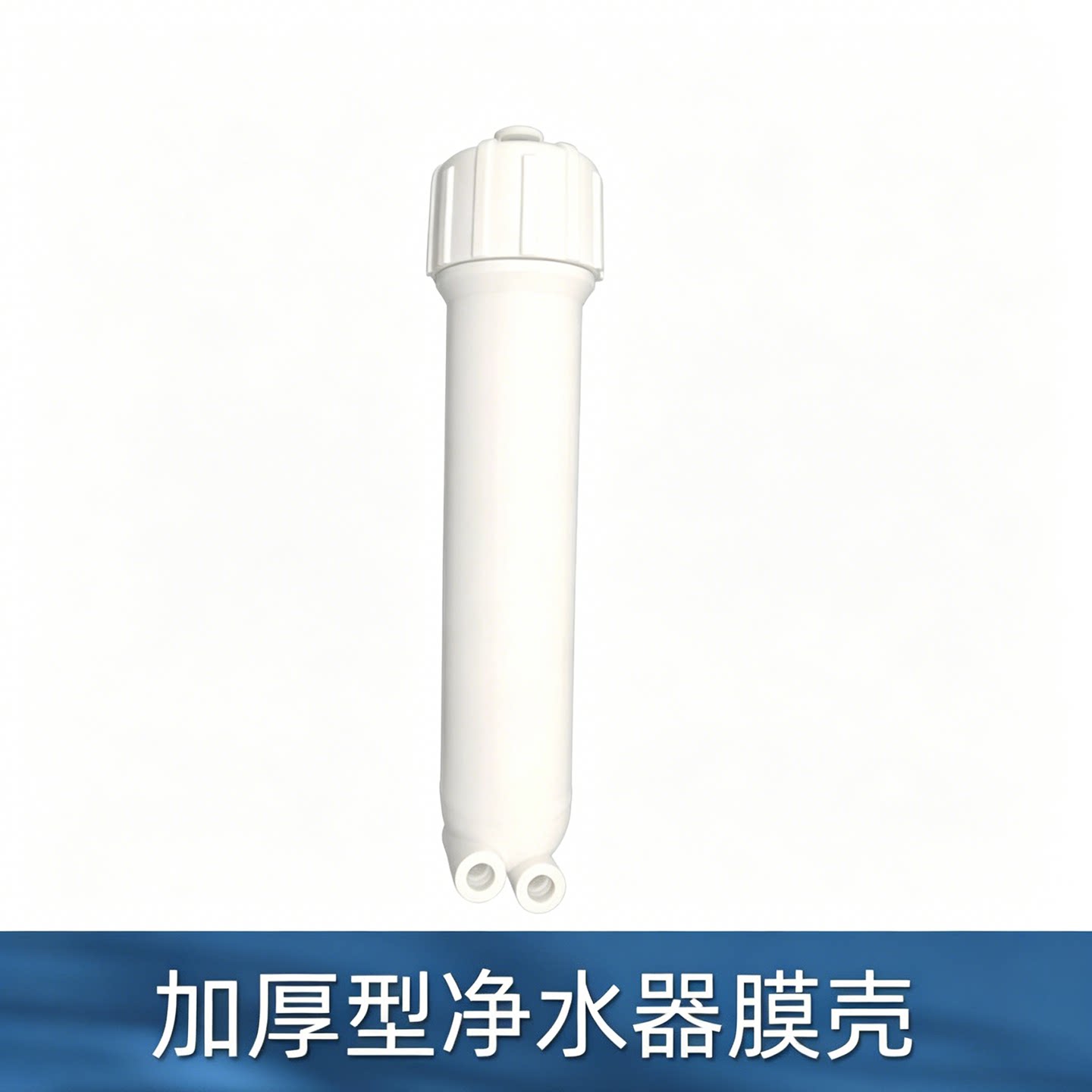 安吉尔净水器RO膜壳纯水机RO反渗透膜外壳1812超滤膜壳UF膜滤芯壳