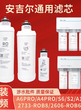 安吉尔净水器滤芯A4PRO/A6/S6/A1/A3/J2606/K1/S2/K2/K7 US复合PP