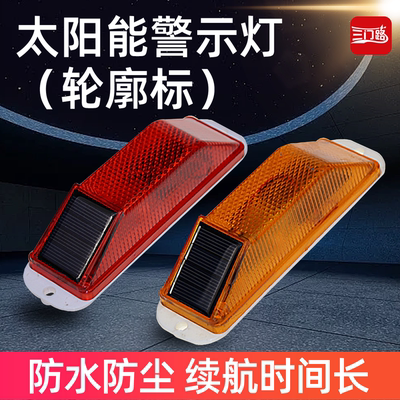 夜间护栏围挡太阳能警示灯轮廓标发光腰灯立柱灯频闪信号灯红黄色