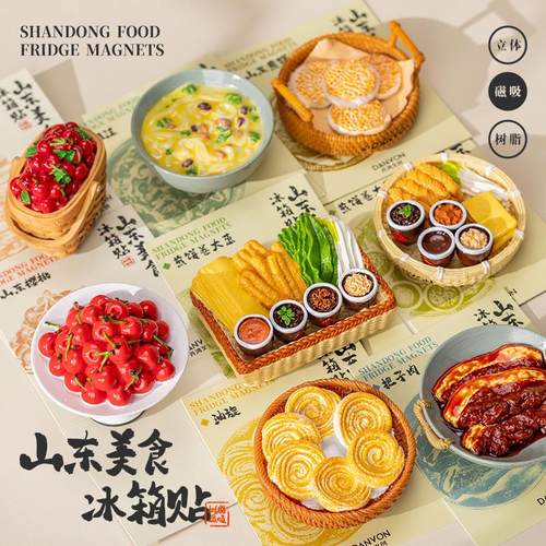 山东美食冰箱贴旅游文创纪念品