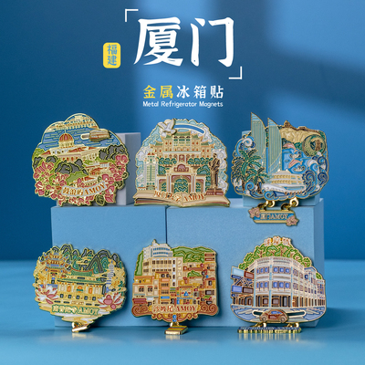 厦门鼓浪屿金属冰箱贴