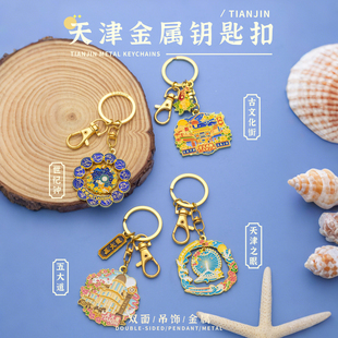钥匙扣包挂天津世纪钟古文化街文创纪念品旅游伴手礼钥匙链圈挂件