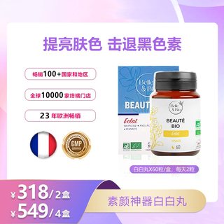 【抢先福利价】Belle&Bio碧公主白白丸提亮肤色击退黑色素60粒/盒