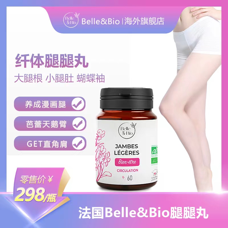 法国进口Belle&Bio爆品