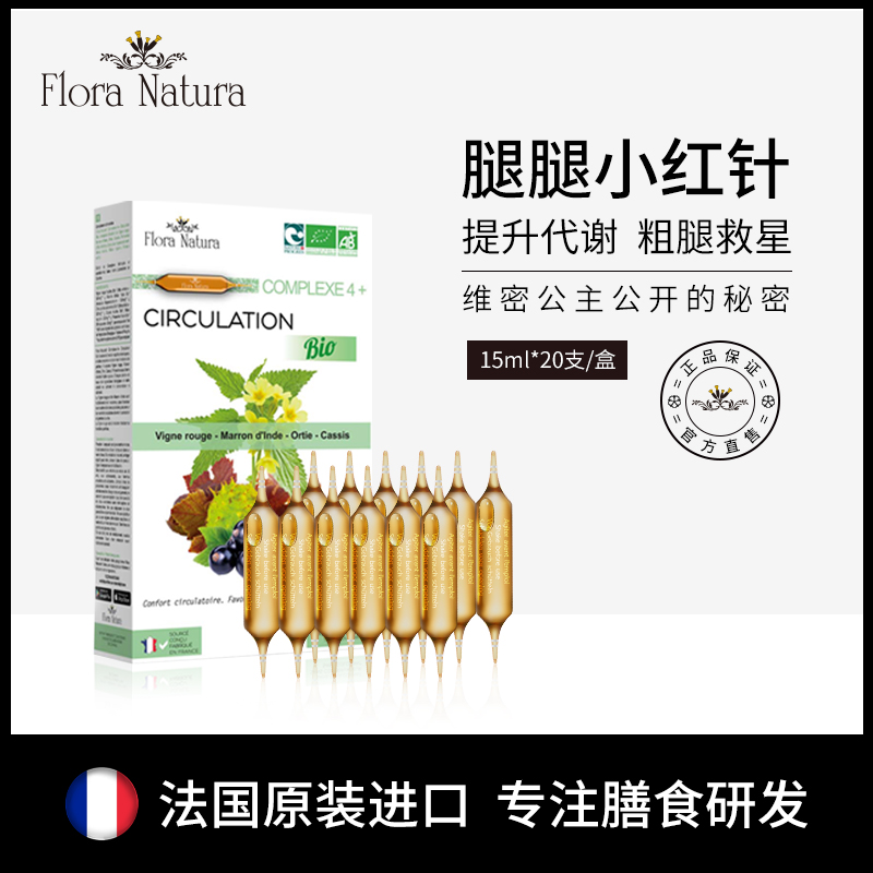 FLORANATURA法国高剂量液态植物萃取腿腿大红针15ml*20支