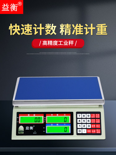 益衡高精度电子秤0.01g精准计数数量6kg15kg30kg公斤工业称重台秤