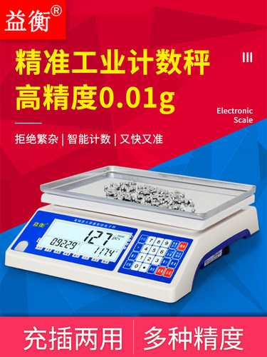 怡恒高精度数字秤0.01g精密工业计数秤称重点称重量工厂30kg